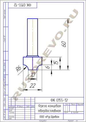 Фреза концевая ФК 0155-12