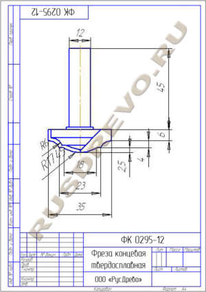 Фреза концевая ФК 0295-12