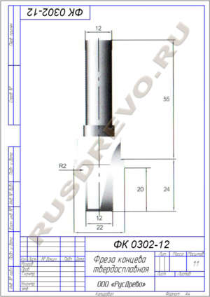 Фреза концевая ФК 0302-12