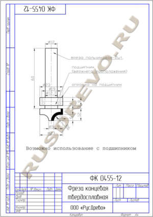 Фреза концевая ФК 0455-12