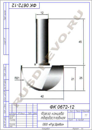Фреза концевая ФК 0672-12