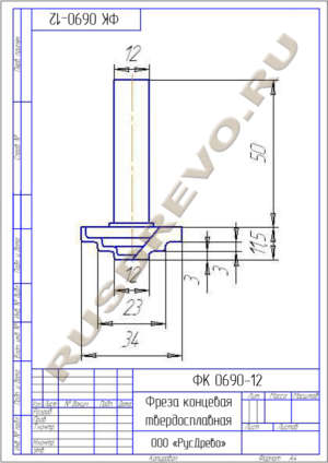 Фреза концевая ФК 0690-12