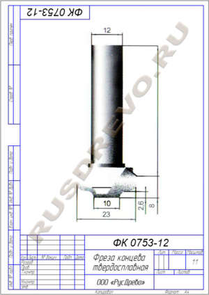 Фреза концевая ФК 0753-12