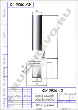 Фреза концевая ФК 0926-12
