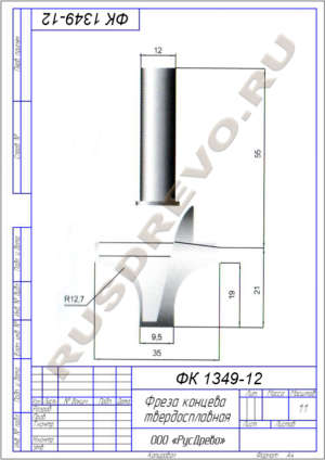 Фреза концевая ФК 1349-12